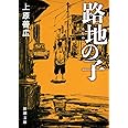 路地の子 (新潮文庫)