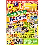 ゲームラボ 令和元年春の特別号