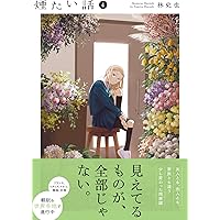 世襲制トライアングル / 煙たい話 セット Amazon.co.jp: 煙たい話(1) (熱帯COMICS) : 林史也: 本