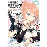やはり俺の青春ラブコメはまちがっている。2 (ガガガ文庫)