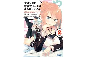 やはり俺の青春ラブコメはまちがっている。2 (ガガガ文庫)