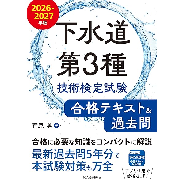 下水道管理技術認定試験 管路施設 合格問題集(第2版) | 関根 康生 |本