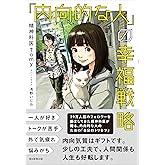 「内向的な人」の幸福戦略