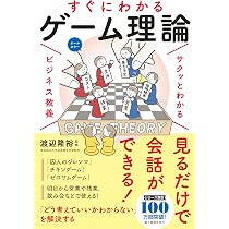 サクッとわかる ビジネス教養 ゲーム理論 | 渡辺隆裕 |本 | 通販 | Amazon