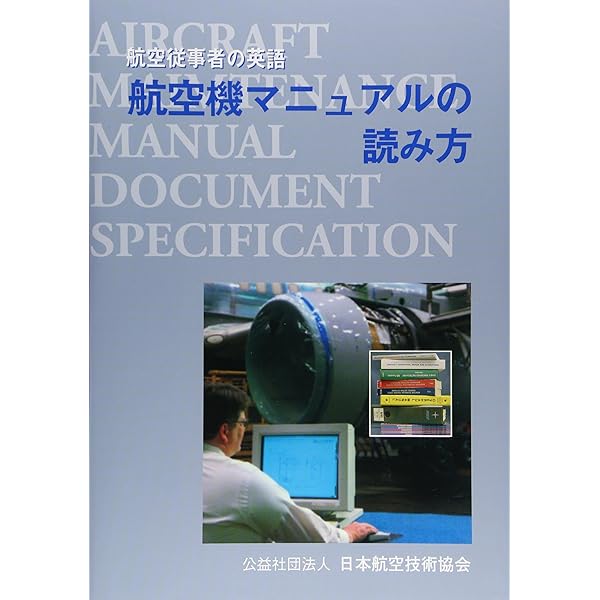 航空機の基本技術 | 日本航空技術協会 |本 | 通販 | Amazon