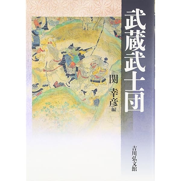 増補改訂　中世東国武士団の研究　野口実 戎光祥研究叢書1 坂東武士団の成立と発展 戎光祥出版｜東京都