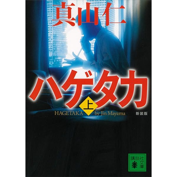 【全巻セット】真山仁「ハゲタカ」シリーズ １３冊セット Amazon.co.jp: 新装版 ハゲタカ 上下合本版 (講談社文庫) 電子
