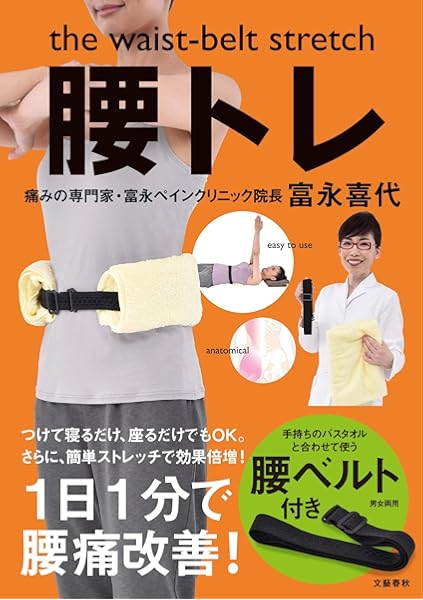 The Waist Belt Stretch 腰トレ 富永 喜代 本 通販 Amazon