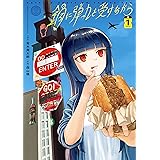 鍋に弾丸を受けながら　１ (カドカワデジタルコミックス)