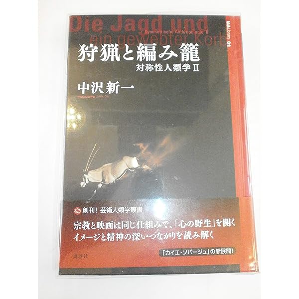 惑星の風景 中沢新一対談集 | 中沢新一, クロード・レヴィ=ストロース