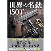 宝島社 世界の名銃150丁