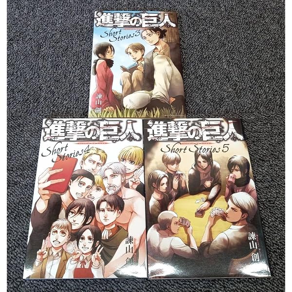 進撃の巨人 限定版 新品未開封5冊+Short Stories4冊セット！！ Amazon.co.jp: 進撃の巨人 Short Stories 4 小冊子 : 本