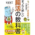 スーパー食物繊維で不調改善! まったく新しい腸活の教科書