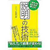 一生モノの伝え方が身につく 説明の技術