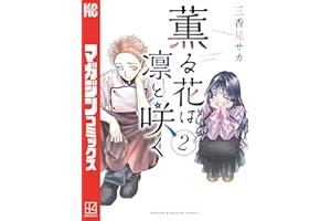 薫る花は凛と咲く（２） (マガジンポケットコミックス)