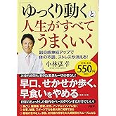 「ゆっくり動く」と人生がすべてうまくいく 副交感神経アップで体の不調、ストレスが消える!