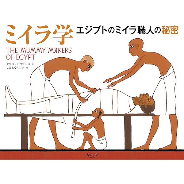 Amazon.co.jp: エジプトのミイラ : アリキ ブランデンバーグ, Aliki