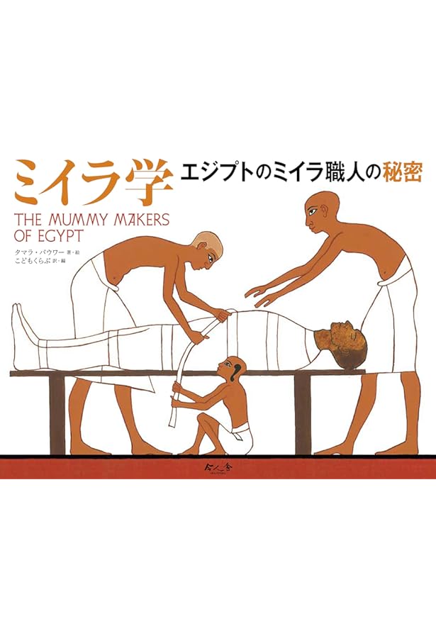 Amazon.co.jp: エジプトのミイラ : アリキ ブランデンバーグ, Aliki