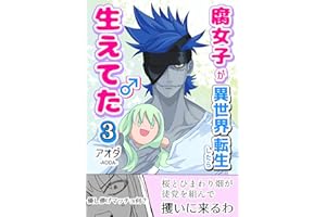 腐女子が異世界転生したら生えてた【3巻】: セリュ・カダーヴル編