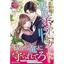 隠れドS上司をうっかり襲ったら、独占愛で縛られました (エタニティ