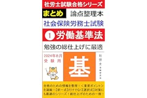 【社会保険労務士試験】 論点整理本（①労働基準法）: 勉強の総仕上げに最適 社労士試験合格シリーズ (社労士受験研究会)