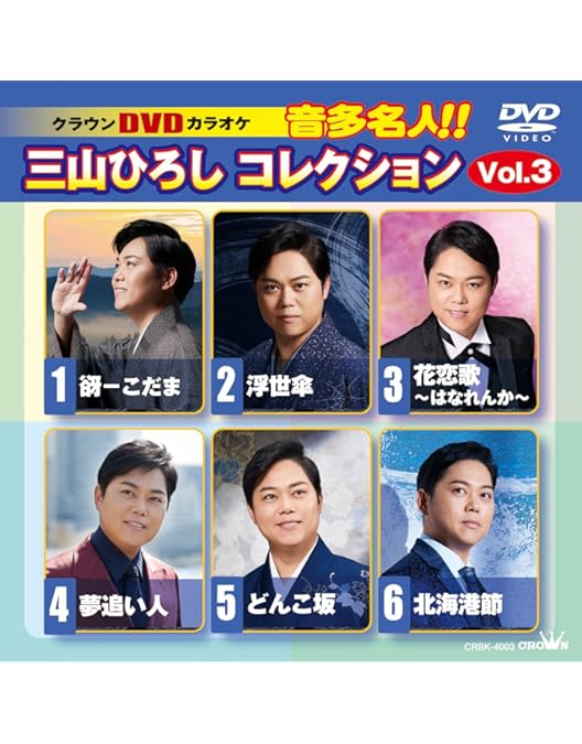 Amazon.co.jp: 三山ひろし シングル・コレクション DVD音多カラオケ