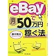 「eBay」で月50万円稼ぐ法 (DO BOOKS)