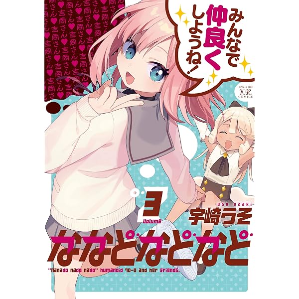 Amazon.co.jp: ななどなどなど 4 (まんがタイムKRコミックス) : 宇崎
