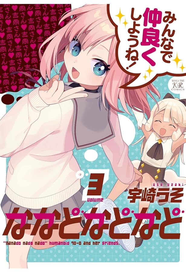 Amazon.co.jp: ななどなどなど (1) (まんがタイムKRコミックス) : 宇崎