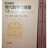 岩波講座 現代数学の基礎〈13〉〔19〕数論2―類体論とは／〔23〕代数幾何3―スキーム論の展開