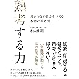熟考する力 流されない自分をつくる本物の思考術 木山 泰嗣 本 通販 Amazon