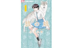 狼の娘（１） (フラワーコミックス)