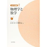 Amazon.co.jp: 物理の見方・考え方 (江沢洋選集 第1巻) : 江沢 洋