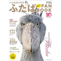 Amazon.co.jp: ハシビロコウのふたば～掛川花鳥園の仲間たちといっしょ