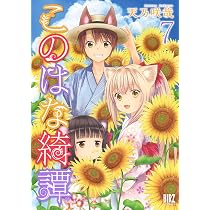 このはな綺譚　棗&蓮　絵馬5個セット Amazon.co.jp: このはな綺譚 (5) (バーズコミックス) : 天乃 咲哉: 本