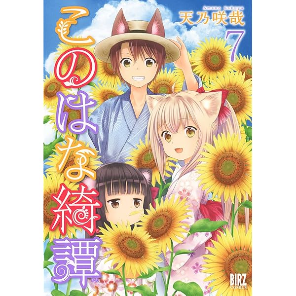 Amazon.co.jp: このはな綺譚 (1) (バーズコミックス) : 天乃 咲