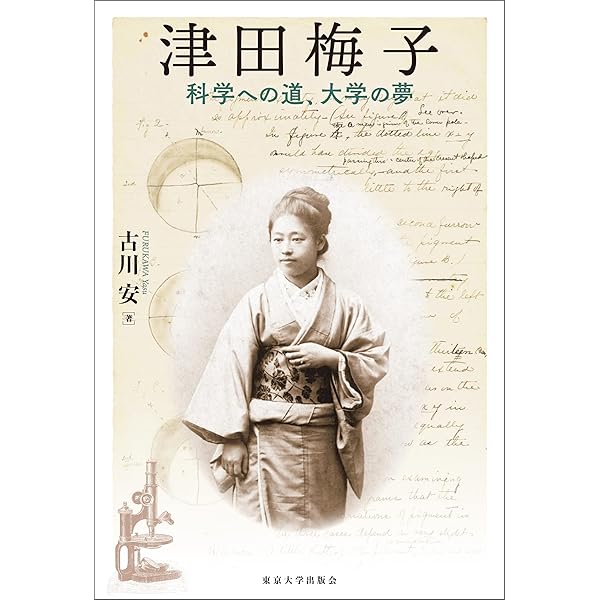 Amazon.co.jp: 津田梅子 (平凡社新書0995) eBook : 橘木 俊詔