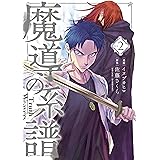 魔導の系譜 2巻 (ブレイドコミックス)