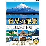 世界の絶景 BEST 100 DVD2枚組 2WVD-8100