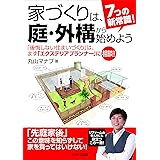 7つの新常識! 家づくりは、庭・外構から始めよう―「後悔しない住まいづくり」は、まず「エクステリアプランナー」に相談!