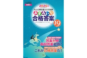 中小企業診断士2次試験 ふぞろいな合格答案 エピソード19 (2026年版)