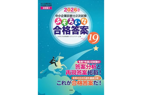 中小企業診断士2次試験 ふぞろいな合格答案 エピソード19 (2026年版)