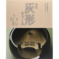風炉灰（生灰）内容量11kg Amazon.co.jp: 実用 灰形をつくる 4: 二文字掻上 丸灰掻上 藁灰 風炉の