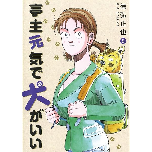 Amazon.co.jp: 亭主元気で犬がいい（7） (ビッグコミックス) eBook