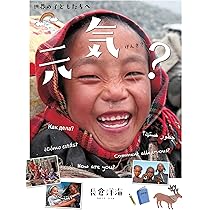 世界は広く、美しい (地球をつくる色)　長倉洋海 世界は広く、美しい 地球をつなぐ色 | 長倉 洋海 |本 | 通販 | Amazon