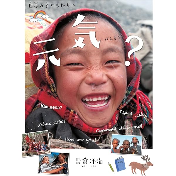 地球に謳う ー長倉洋海が出会った人と光景ー | 長倉洋海, 長倉洋海 |本