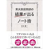 東大家庭教師の結果が出るノート術―――仕事・勉強を成功に導く新記憶ルール