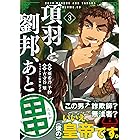 項羽と劉邦、あと田中(コミック)3 (PASH! コミックス)