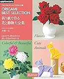 ベストセレクション! リクエスト版 折り紙で作る 花と動物大全集 (アサヒオリジナル)