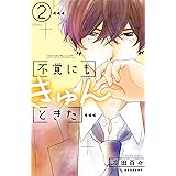 不覚にもきゅんときた（２） (デザートコミックス)